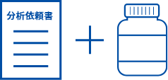 試料送付またはサンプリング