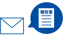 ご報告・納品