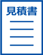 見積書