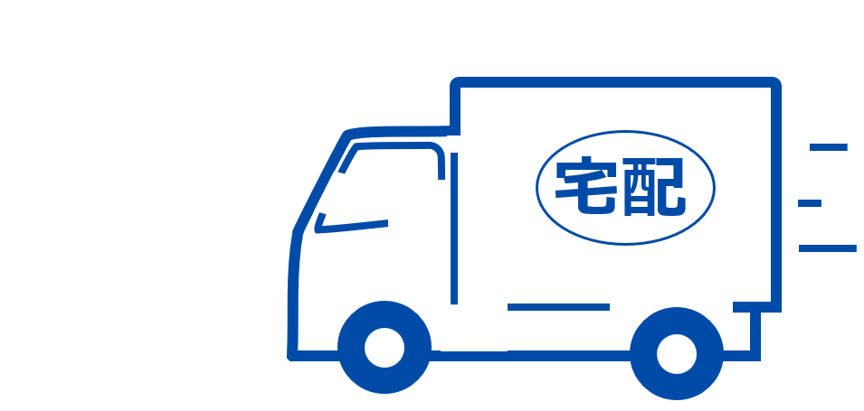 宅配便