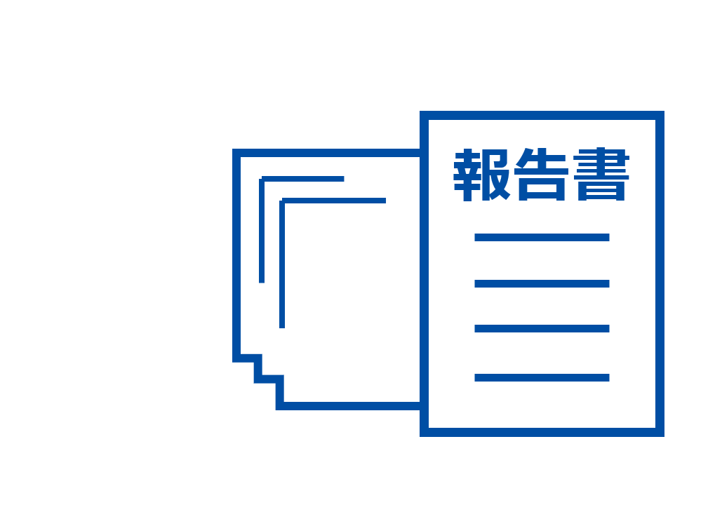 報告書