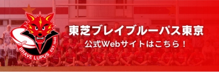 東芝ブレイブルーパス東京