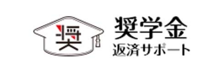 奨学金返金サポート