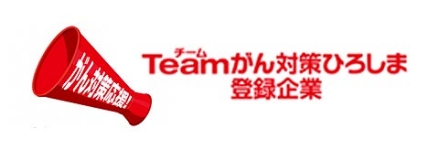 Teamがん対策ひろしま