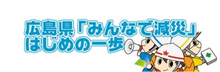 広島県「みんなで減災」はじめの一歩