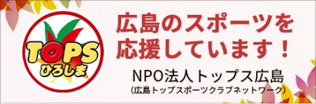 NPO法人トップス広島
