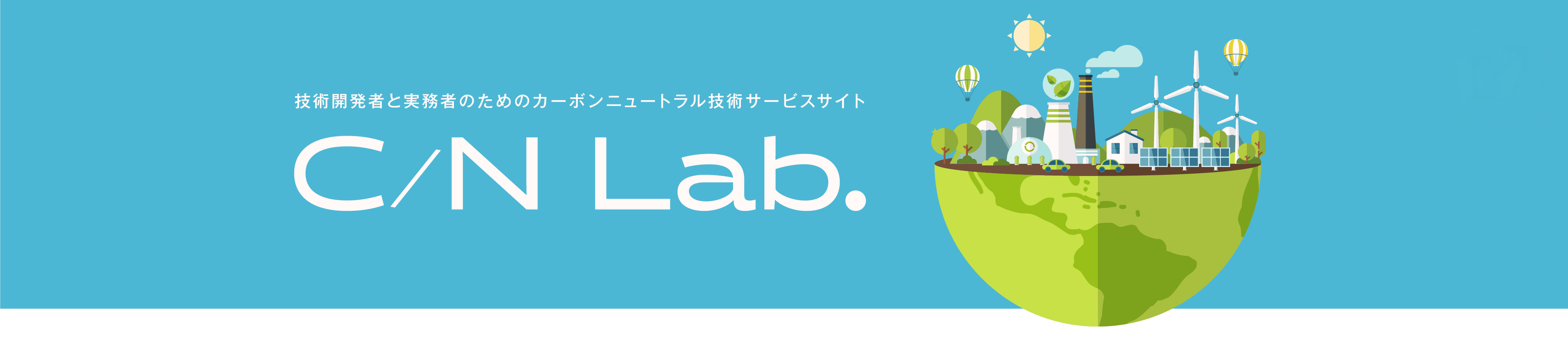 カーボンニュートラル技術サービスサイト「C/N Lab.」は2025年7月公開予定
