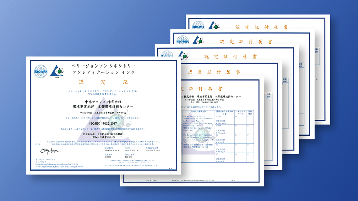 ISO試験所認定取得・海外分析法対応