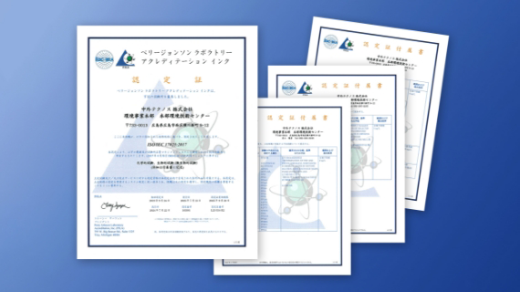 ISO試験所認定取得・海外分析法対応