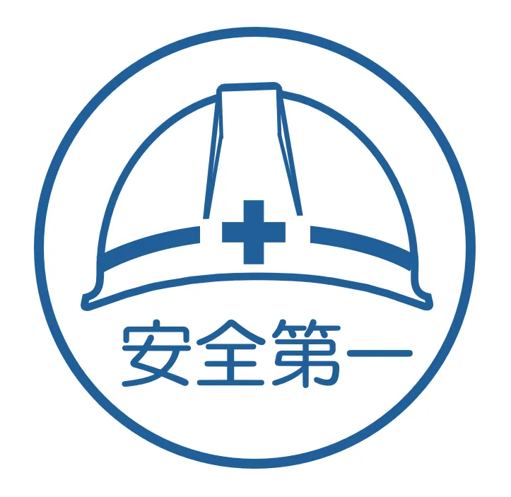安全第一